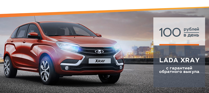 LADA XRAY с гарантией обратного выкупа