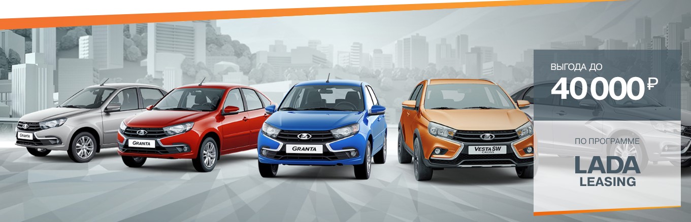 Лизинг автомобилей LADA
