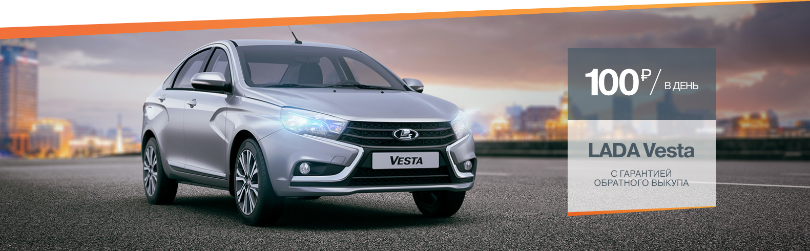 LADA Vesta с гарантией обратного выкупа